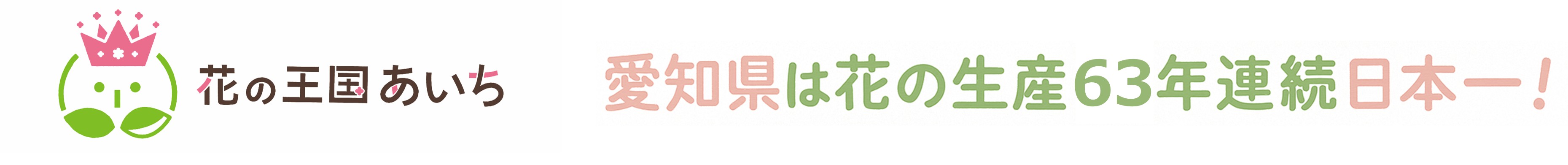 花の王国あいちロゴ