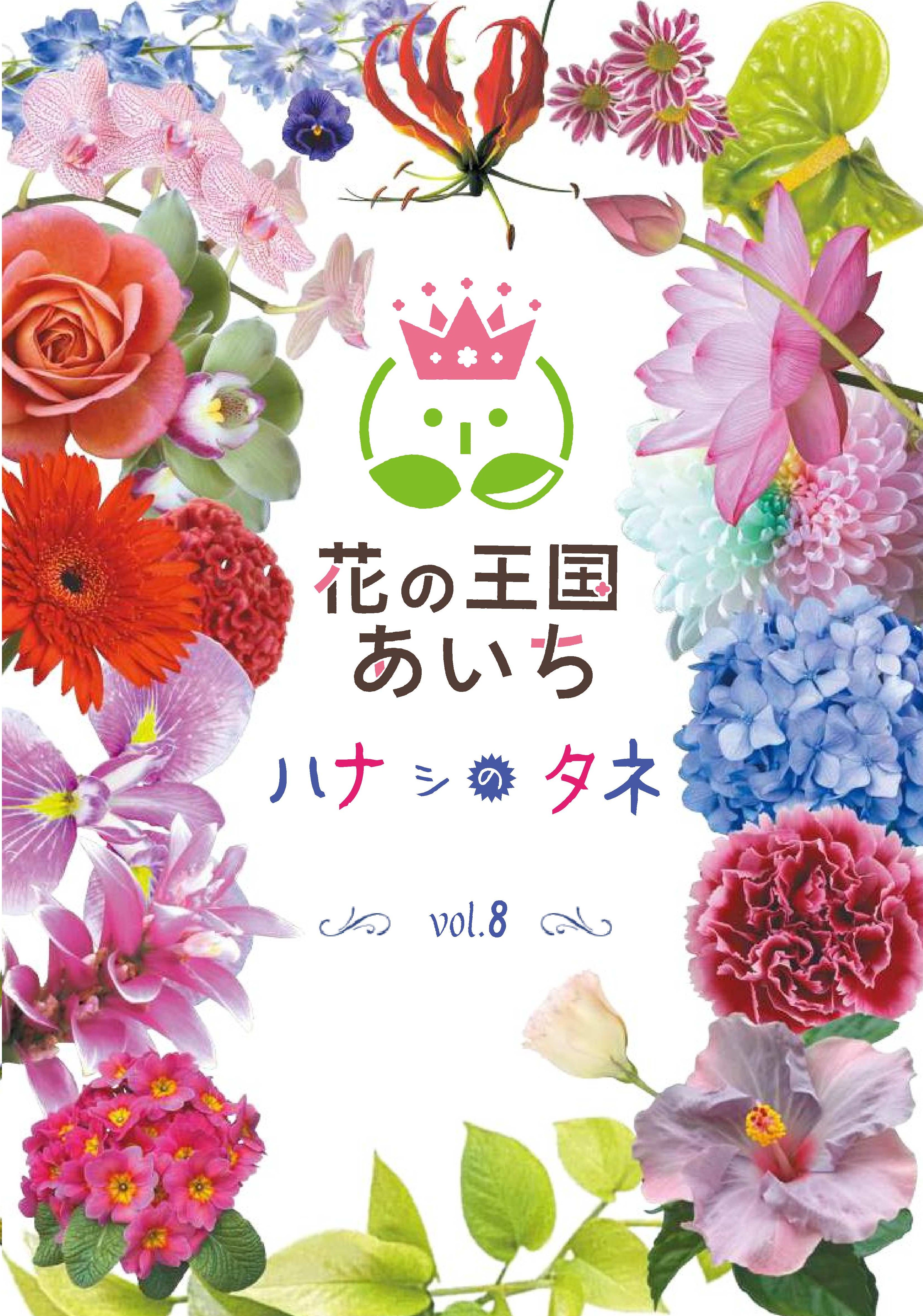 画像：ハナシのタネ　Vol.8表紙